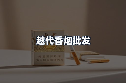 越代香烟批发